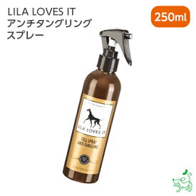 無添加LILA LOVES IT アンチタングリング スプレー 250ml 犬 犬用 香料・着色料・パラベン・石油系・アルコール系界面活性剤一切不使用 高級スプレー 乾燥 保湿 ケア イリオスマイル