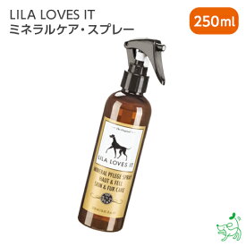 無添加LILA LOVES IT ミネラルケア スプレー 250ml 犬 犬用 香料・着色料・パラベン・石油系・アルコール系界面活性剤一切不使用 高級スプレー 乾燥 保湿 ケア イリオスマイル