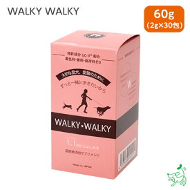 国産 無添加 WALKY WALKY 60g(2g×30包) ペット用サプリ 関節ケア 犬用 猫用 サプリメント 粉末 シニア イリオスマイル