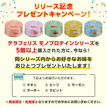 【おまけ付】《ネコ用》【TerraFelisテラフェリス】モノ5種|チキン|ターキー|ビーフ|ラビット|サーモン|イリオスマイルキャットフード猫ごはん無添加保存用災害対策防災グッズ缶詰