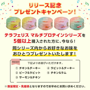 【おまけ付】《ネコ用》【TerraFelisテラフェリス】マルチ5種|チキン&ターキー|ビーフ&ラビット|サーモン&チキン|ラビット&ターキー|チキン&ラム|イリオスマイル猫猫用ごはんキャットフード無添加保存用災害対策防災グッズ缶詰