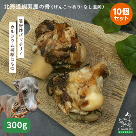 犬 おやつ 無添加 国産 まとめ買い 鹿肉 えぞ鹿 ドッグフード 低アレルゲン アレルギー 硬い 犬用 【イリオスマイル / iliosmile】北海道産 蝦夷鹿骨(げんこつあり・なし混同)x10個セット