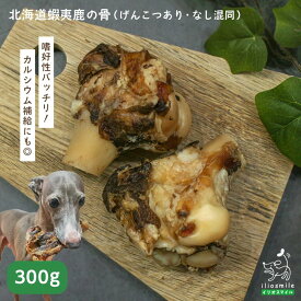 犬 おやつ 無添加 国産 鹿肉 蝦夷鹿骨(げんこつあり・なし混同) えぞ鹿 ドッグフード 低アレルゲン アレルギー 硬い 犬用 【イリオスマイル / iliosmile】北海道産蝦夷鹿骨（げんこつあり・なし混同）300g