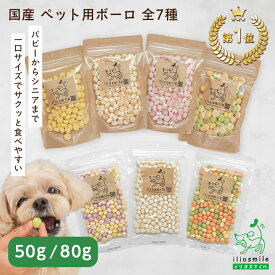 【11/15限定★ポイント2倍】犬 おやつ 無添加 国産 ボーロ 犬用おやつ ぼうろ 小麦アレルギー シニア 【イリオスマイル /】ヤギミルクボーロ 野菜ボーロ フルーツボーロ たまごボーロ かぼちゃボーロ 紫芋ボーロ ミックスボーロ ほうれん草ボーロ