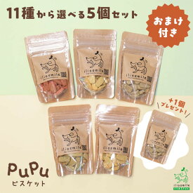 ≪+1個おまけ付き≫犬 おやつ 無添加 選べるセット 小さなビスケット 穀物不使用 グルテンフリー クッキー プレゼント シニア 小粒 一口サイズ【イリオスマイル / iliosmile】 pupuビスケット 11種から選べる5個セット