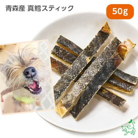 国産 無添加 青森産 真鱈スティック 50g ドッグフード ドックフード マダラ 真ダラ 真だら 鱈 オメガ3 DHA EPA ジャーキー 犬用 dog 猫 猫用 犬のおやつ パピー シニア 子犬 成犬 老犬 高齢 小型犬 大型犬 ペット イリオスマイル