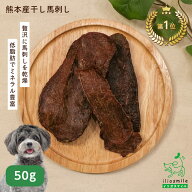 犬 おやつ 馬肉 国産 無添加 ジャーキー 干し肉 低カロリー アレルギー 低アレルゲン 小型犬 中型犬 大型…