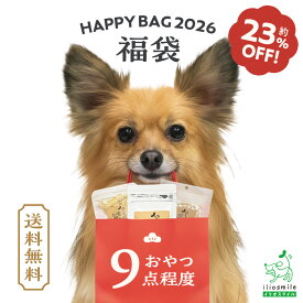 ≪約23%OFF！送料無料≫ 犬 おやつ 福袋 無添加 国産 犬用おやつ ヤギミルク ボーロ たら タラ 人気 プレゼント 小型犬 中型犬 大型犬 【イリオスマイル / iliosmile】安心の無添加おやつがギュギュッとつまった福袋2026