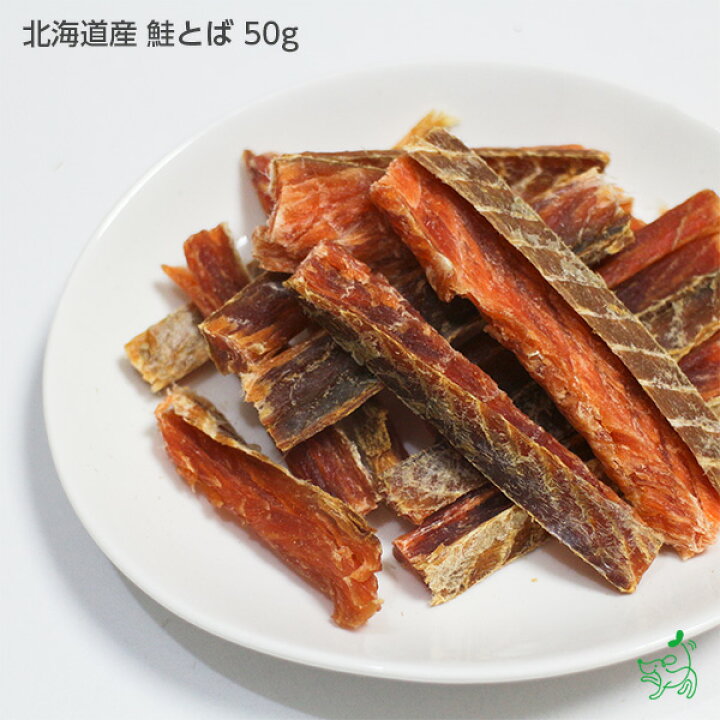 楽天市場 国産 無添加 北海道産 鮭とば 50g 犬 おやつ 魚 鮭ジャーキー 鮭スティック 鮭皮 さけ しゃけ サーモン さかな オメガ3 トリーツ 犬用 猫用 ペット 小型犬 中型犬 大型犬 トッピング ドッグフード ドックフード ペットフード キャットフード イリオス