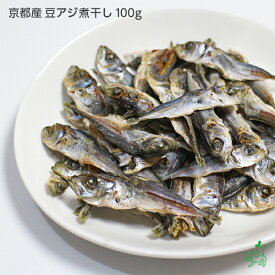 犬 おやつ 無添加 国産 ドッグフード ドックフード 豆鯵 まめあじ 豆あじ 鯵 オメガ3 DHA EPA ジャーキー 【イリオスマイル / iliosmile】京都産 豆アジ煮干し 100g