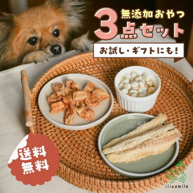 犬 おやつ 無添加 国産 送料無料 お試し おやつ食べ比べ3点セット スマイルセット | オヤツ 詰め合わせ 犬のおやつ 犬用おやつ ジャーキー ボーロ 鶏 チキン 魚 鱈 たら ヤギミルク やわらかい シニア 子犬 ペット ドッグフード ドックフード イリオスマイル