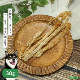 犬 おやつ 無添加 ターキー アキレス 七面鳥 ドッグフード ドックフード カミカミ 歯磨き デンタル ガム デンタルケア ペット 【イリオスマイル / iliosmile】ターキーアキレス 30g