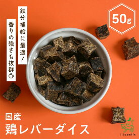 犬 おやつ 鶏 国産 無添加 鶏レバーダイス 50g 犬 犬用 おやつ 鶏 鶏レバー 鶏肝 レバー 肝 鉄分 高タンパク ヘルシー 犬用おやつ ドッグフード イリオスマイル