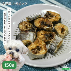 犬 おやつ 無添加 国産 鱧 ハモ オメガ3 DHA EPA 魚 魚の皮 魚おやつ ドッグフード ドックフード 【イリオスマイル / iliosmile】 兵庫産 ハモビッツ 150g