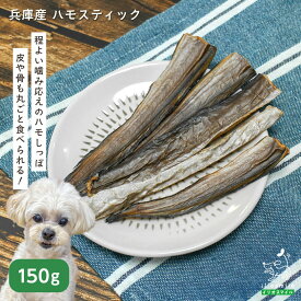 犬 おやつ 無添加 国産 鱧 ハモ オメガ3 DHA EPA 魚 魚の皮 魚おやつ ドッグフード ドックフード 【イリオスマイル / iliosmile】 兵庫産 ハモスティック 150g