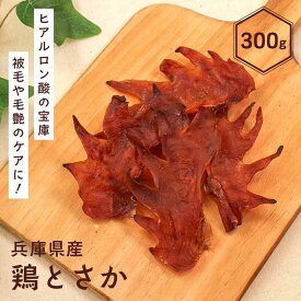 犬 おやつ 無添加 国産 鶏肉 鳥 チキン 鶏冠 トサカ ジャーキー コラーゲン ヒアルロン酸 【イリオスマイル / iliosmile】兵庫県産 鶏とさか 300g
