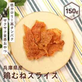 犬 おやつ 鶏肉 国産 無添加 兵庫県産 鶏むねスライス 150g 犬 犬用 おやつ チキン 鶏胸肉 ジャーキー 干し肉 犬 おやつ ジャーキー 犬用おやつ 犬のおやつ ヘルシー ダイエット 低脂質 鶏スライス トリーツ 子犬 老犬 パピートレーニングドッグフード イリオスマイル
