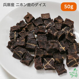 犬 おやつ 鹿肉 国産 無添加 兵庫産 ニホン鹿のダイス 50g 犬 犬用 おやつ 鹿肉 アレルギー ベニソン ドッグフード イリオスマイル