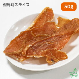 国産 無添加 但馬鶏スライス 50g 犬 犬用 おやつ チキン 一口 トリーツ ドッグフード イリオスマイル