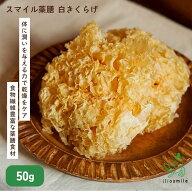 ≪リリース記念5%OFF≫＼中国CNAS有機認証取得／ 犬 おやつ 薬膳 白きくらげ 白キクラゲ 銀耳 有機栽培 …
