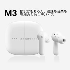 最新モデル Timekettle M3 タイムケトル 音楽・通話可能 ANC・通話ノイズ低減 イヤホン翻訳機 双方向音声通訳機 Bluetooth接続 専用アプリiOS&Android対応 オンライン式 AI翻訳 40言語93アクセント対応 ホワイト