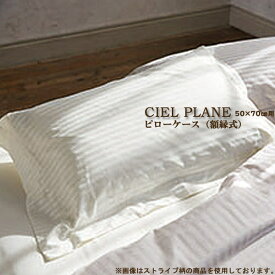 枕カバー まくらカバー マクラカバー ベッドリネン [CIEL PLANE(シエル プレーン)] ピローケース(額縁式)/50890(オフホワイト)