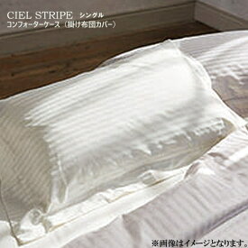 ベッドリネン [CIEL STRIPE(シエル ストライプ)] コンフォーターケース(掛けふとんカバー)Sサイズ/50858(オフホワイト)50859(パールグレー)シングルサイズ