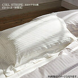 枕カバー まくらカバー マクラカバー ベッドリネン [CIEL STRIPE(シエル ストライプ)] ピローケース(封筒式)/50862(オフホワイト)50863(パールグレー)