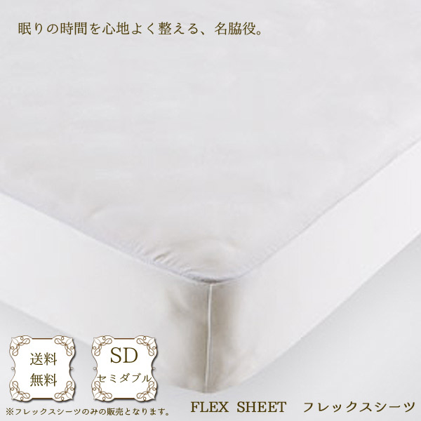 日本ベッド お得 お中元 ベッドアクセサリーベッドリネン FLEX SHEET フレックスシーツ ホワイト 50771 SDサイズ セミダブルサイズ