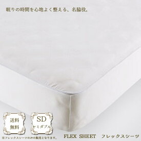 ベッドリネン [FLEX SHEET(フレックスシーツ)] フレックスシーツ SDサイズ/50771(ホワイト)セミダブルサイズ