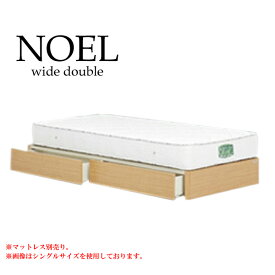 ワイドダブルベッドフレーム [ノエル ヘッドレスタイプ（引出し付き）] ベッドフレーム WDサイズ ワイドダブルサイズ アルダー材 [グランツ/Granz]