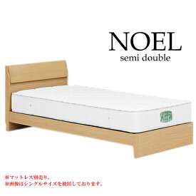 [ノエル フラットタイプ（引なしべ—シック） ベッドフレーム SDサイズ セミダブルサイズ アルダー材 ベッドフレームのみ [グランツ/Granz]
