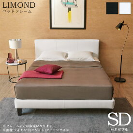 ベッドフレーム 単体 シンプル 高級感 おしゃれ LIMOND(ライモンド) SDサイズ セミダブル ブラック/ホワイト 黒/白 E291/E292