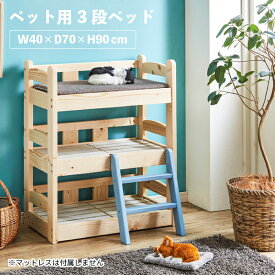 ペット用ベッド 3段ベッド ベッドフレーム 北欧 パイン材 スノコ式 猫ベッド 犬ベッド (PB-03)
