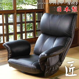 リクライニングチェア 座椅子 肘付き YS-1396HR スーパーソフトレザー座椅子-匠- 椅子/チェア/日本製 宮武製作所