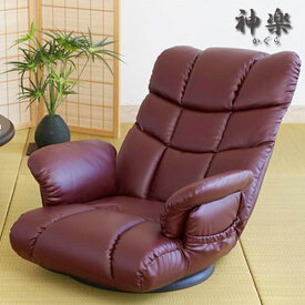 リクライニングチェア 座椅子 肘付き YS-1393 スーパーソフトレザー座椅子-神楽- 椅子/チェア/日本製 宮武製作所