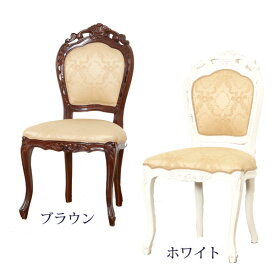 フランシスカ 椅子 チェア アンティーク調 天然木 マボガニー材 ダイニングチェアー 猫脚 肘なし 完成品 白 ホワイト(92174)ブラウン(90021)