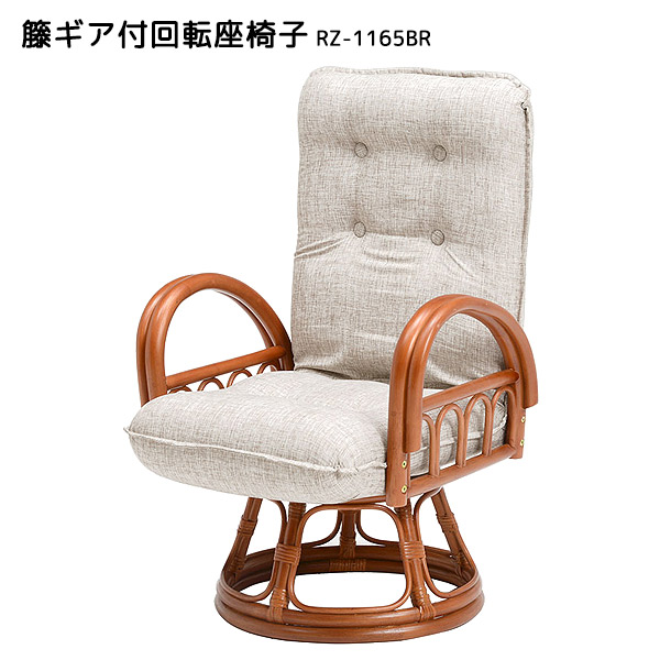 藤 回転 座椅子の人気商品・通販・価格比較 - 価格.com