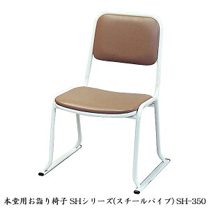 椅子 【 本堂用お詣り椅子 5脚セット スチールパイプ SH-350 】 寺院用 寺用 本堂用 仏具 仏間用 スタッキング 積み重ね