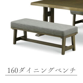 ダイニングベンチ ベンチ ダイニング 木製 タモ材 シンプル おしゃれ ナチュラル 幅160 【160ベンチ】