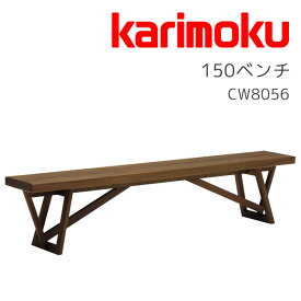 ダイニングベンチ 食堂ベンチ 長椅子幅150 ベンチ 木製 シンプル ナチュラル カリモク karimoku 【CW8056】