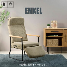 エンケル リクライニングチェア(フット付き) シンプル 天然木 肘掛け 肘置き アームレスト ヘッドレスト 体圧分散 フットレスト [ENKEL-1(BE)/ENKEL-1(SBL)]