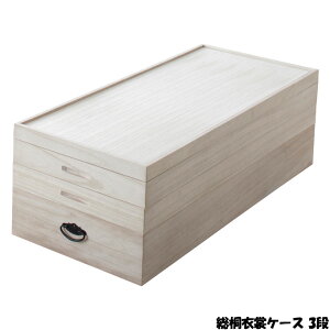 衣装ケース【総桐衣裳ケース3段】(94101) ワゴン 桐箱 和室