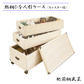 【SS限定!確率1/2で最大100％ポイントバック】日本製 収納 肥前桐民芸 総桐タンス ひな人形収納 ひな人形入れ 7段飾りタイプ キャスター付 桐箱 3段 幅82 チェスト