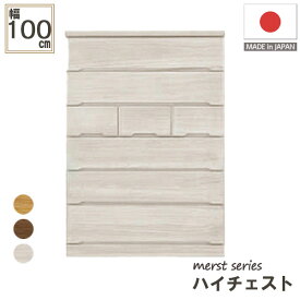 日本製 ハイチェスト チェスト 木製 収納力 抜群 衣類収納 収納家具 100cm幅 100-6ハイチェスト(マースト)