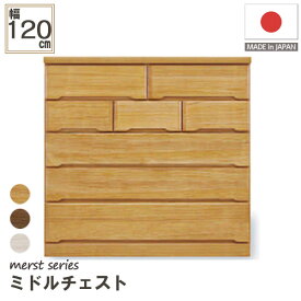 日本製 ミドルチェスト チェスト 5段 木製 収納力 抜群 衣類収納 収納家具 120cm幅 120-5ミドルチェスト(マースト)