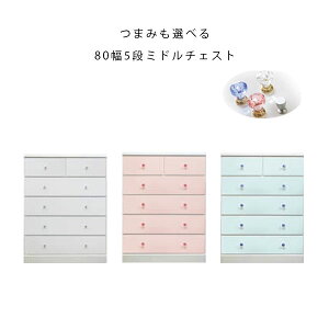 チェスト 5段 幅80 ハイタイプ 姫系 プリンセス風 おしゃれ かわいい キラキラ メルヘンチック タンス 子供部屋 洋服収納【Alice アリス 80-5段ミドルチェスト】