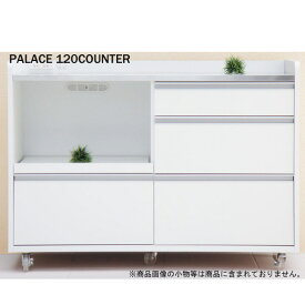 【日本製】 PALACEシリーズ パレス 120カウンター BR/WH 国産 キッチンカウンター キッチンキャビネット オープンボードロータイプ キャスター付き シンプルデザイン おしゃれ