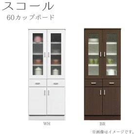 キッチン収納 【スコール 60カップボード WH/BR】 選べる2色 幅60cm 開き扉 引き出し2杯 食器棚 ガラス戸