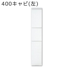 ダイニングボード キッチンボード ダイニング収納 おしゃれ シンプル キッチン収納 400キャビ(左)(右)